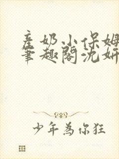 产奶小保姆上位笔趣阁沈妍