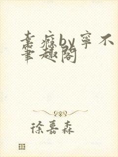 幸瘾by宁不语笔趣阁