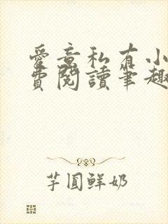 爱意私有小说免费阅读笔趣阁