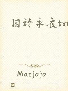 囚于永夜txt