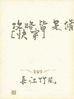 攻略皆是修罗场[快穿]