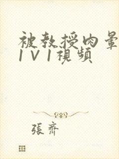 被教授肉晕了H1∨1视频