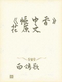 《帐中香》金银花原文