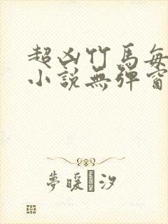 超凶竹马每天骑小说无弹窗笔趣阁