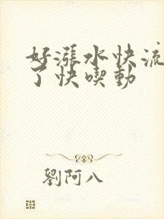 好涨水快流出来了快吃动