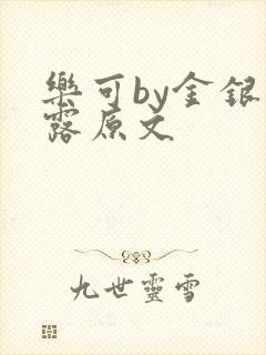 乐可by金银花露原文