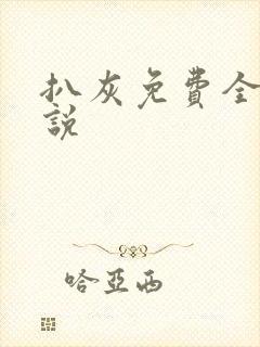 扒灰免费全本小说