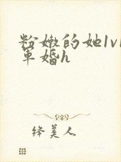 粉嫩的她1v1军婚h