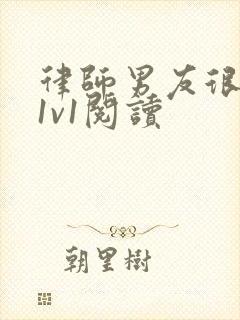 律师男友很难撩1v1阅读