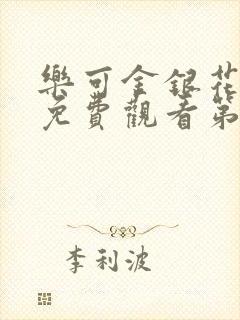 乐可金银花全文免费观看第一章