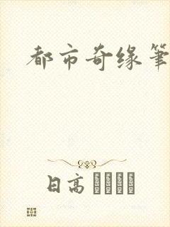 都市奇缘笔趣阁