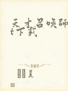 天才召唤师txt下载