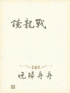 镜龙战
