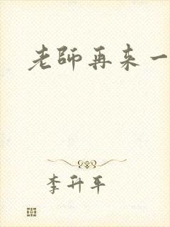 老师再来一次