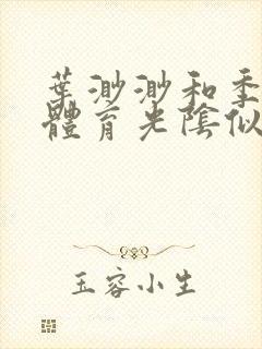 叶渺渺和季思博体育光阴似箭笔趣阁封面