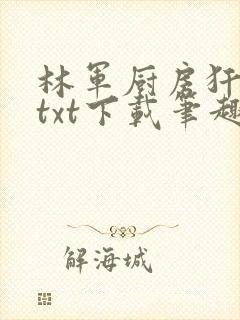 林军厨房犴妈妈txt下载笔趣阁