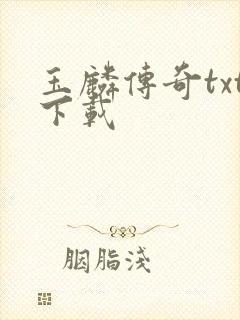 玉麟传奇txt下载