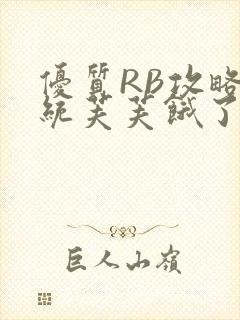 优质RB攻略系统芙芙饿了