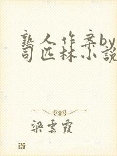 熟人作案by阿司匹林小说免费