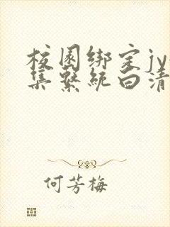 校园绑定jy收集系统白清素