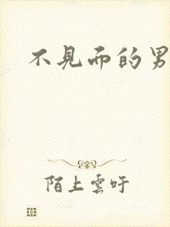 不见面的男朋友