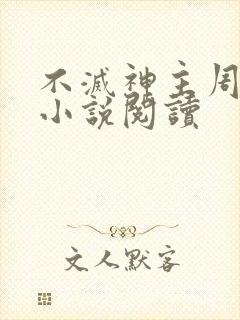 不灭神主周轻羽小说阅读
