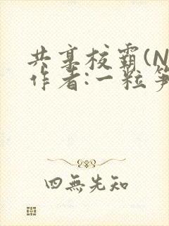 共享校霸(N)作者:一粒笋免费阅读