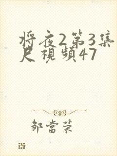 将夜2第3集大尺视频47