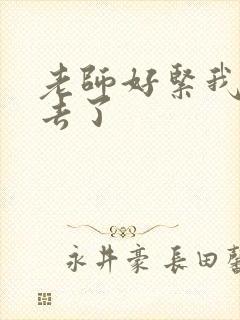 老师好紧我要进去了