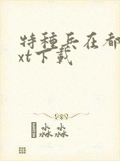 特种兵在都市txt下载