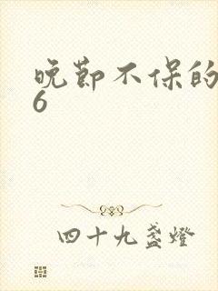 晚节不保的妈妈6