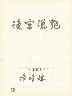 后宫猎艳