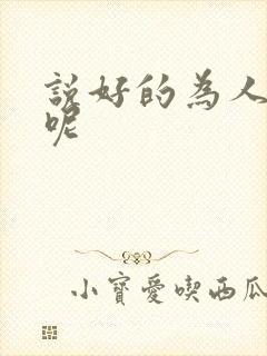 说好的为人师表呢