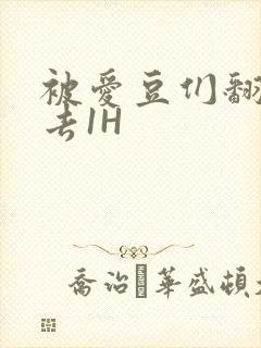 被爱豆们翻来覆去1H