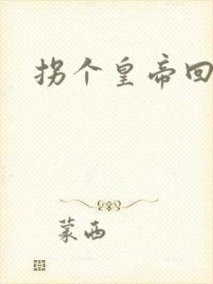 拐个皇帝回现代