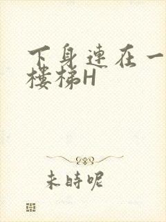 下身连在一起上楼梯H