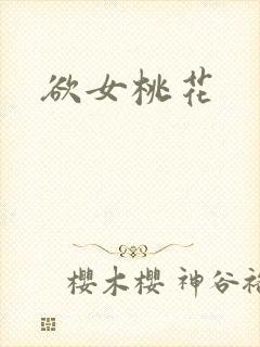欲女桃花
