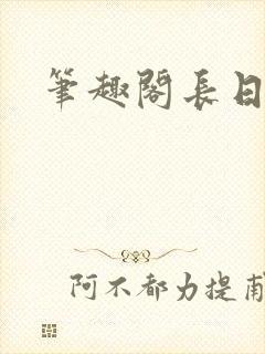 笔趣阁长日光阴