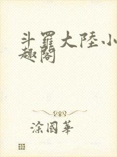 斗罗大陆小说笔趣阁
