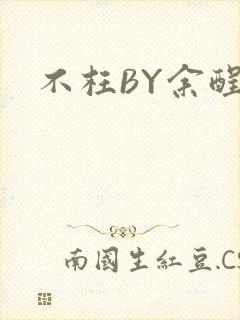 不枉BY余酲