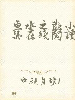 鱼水之欢小说全集在线阅读