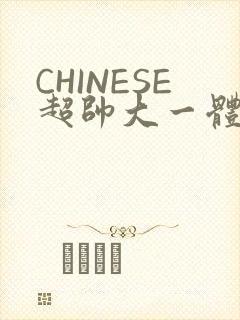 CHINESE超帅大一体育系精牛