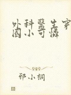 外科医生穿成民国小可怜