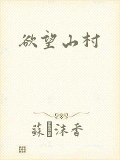 欲望山村