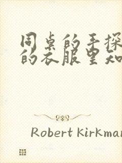 同桌的手探到我的衣服里知乎免费