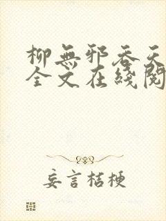 柳无邪吞天神鼎全文在线阅读