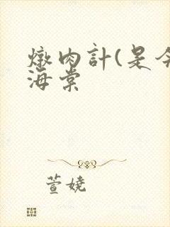 炖肉计(是今)海棠