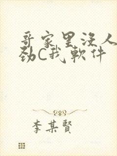 哥家里没人使点劲C我软件