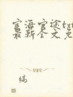 宦海官途txt最新全文免费