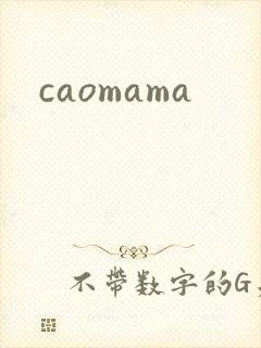 caomama